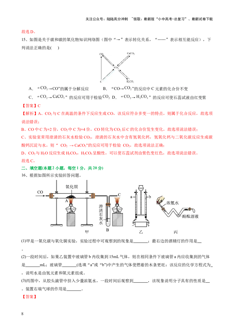 专题04碳和碳的化合物（测试）（解析版）_02中考总复习（2026版更新中）_05-化学-中考总复习_2024年中考复习资料_一轮复习资料_2024年中考化学一轮复习讲练测（全国通用）