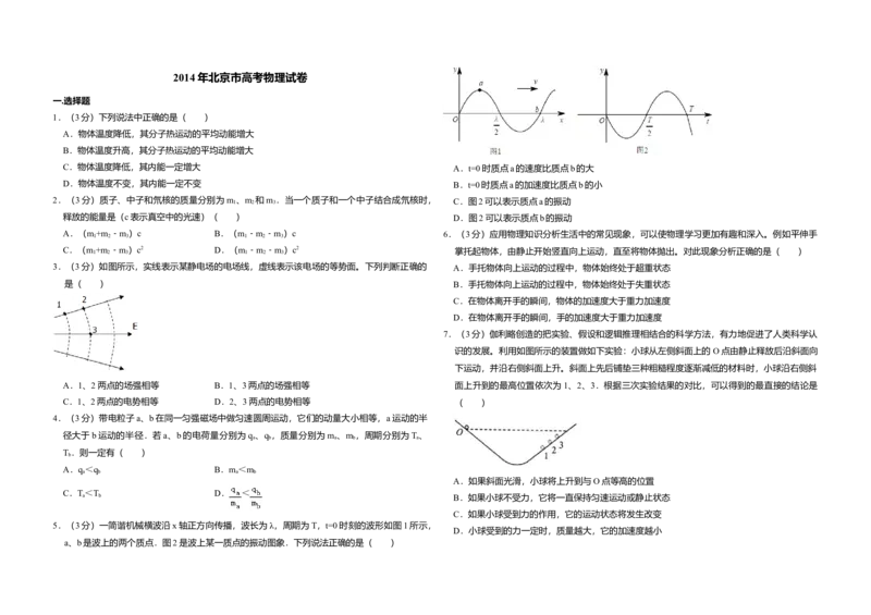 2014年北京市高考物理试卷（原卷版）_全国卷+地方卷_4.物理_1.物理高考真题试卷_2008-2020年_地方卷_北京高考物理08-21_A3word版