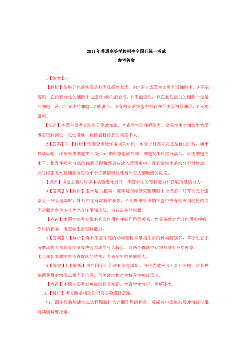 2011年贵州省高考生物试卷及答案_全国卷+地方卷_6.生物_1.生物高考真题试卷_2008-2020年_地方卷_贵州高考生物08-20