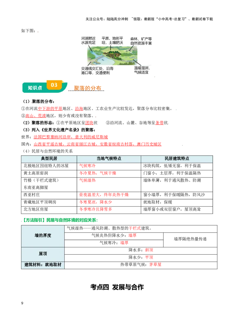 专题04居民与文化&发展与合作-口袋书2025年中考地理一轮复习知识清单（背诵版）_02中考总复习（2026版更新中）_09-地理-中考总复习_2025中考地理复习资料_2025年中考地理知识点
