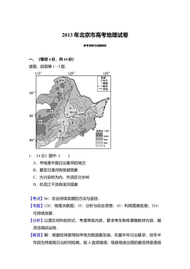 2013年北京市高考地理试卷（解析版）_全国卷+地方卷_8.地理_1.地理高考真题试卷_2008-2020年_地方卷_北京高考地理08-21_A4word版