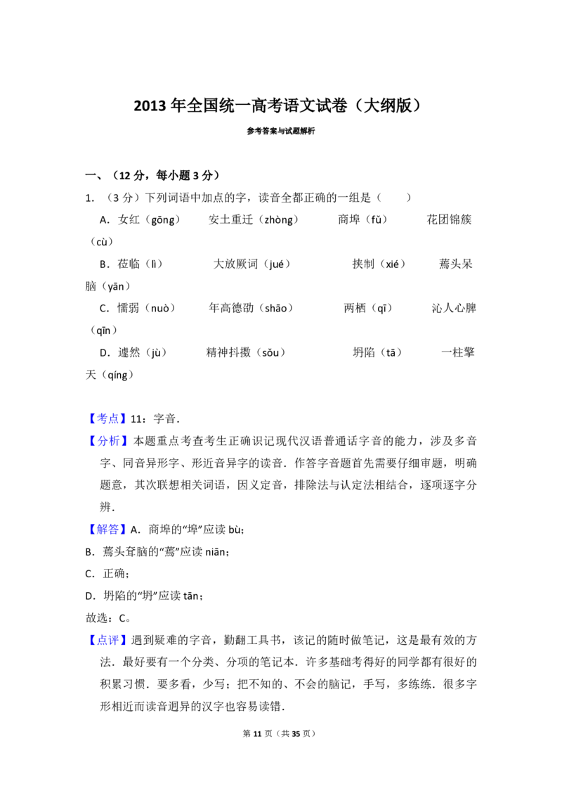 2013年全国统一高考语文试卷（大纲版）（解析版）_全国卷+地方卷_1.语文_1.语文高考真题试卷_2008-2020年_全国卷_全国统一高考语文（新课标ⅱ）08-21_A4word版_PDF版（赠送）