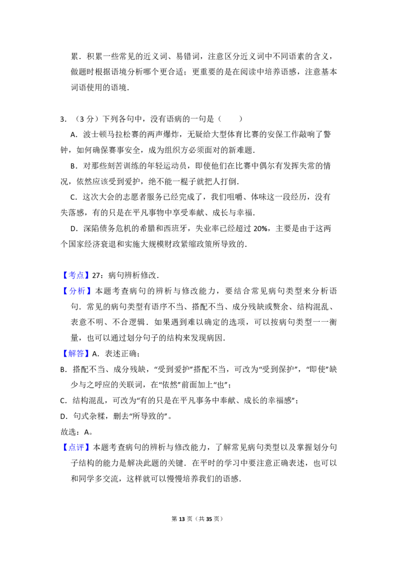 2013年全国统一高考语文试卷（大纲版）（解析版）_全国卷+地方卷_1.语文_1.语文高考真题试卷_2008-2020年_全国卷_全国统一高考语文（新课标ⅱ）08-21_A4word版_PDF版（赠送）
