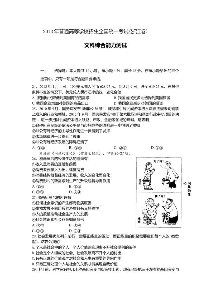 2013年浙江省高考政治（原卷版）_全国卷+地方卷_9.政治_1.政治高考真题试卷_2008-2020年_地方卷_浙江高考政治08-21_A4word版_原卷版（建议只打印原卷版，解析版手机对答案即可）