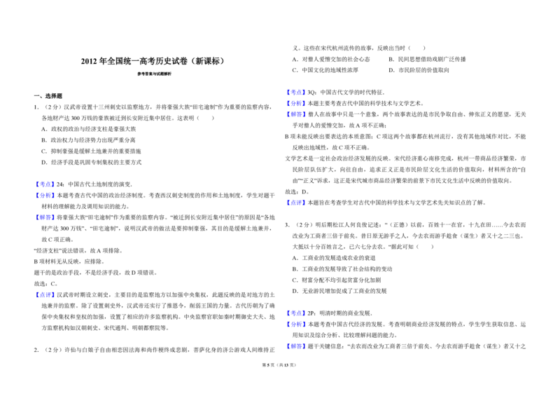 2012年全国统一高考历史真题（新课标）（解析版）_全国卷+地方卷_7.历史_1.历史高考真题试卷_2008-2020年_全国卷_全国统一高考历史（新课标ⅰ）08-21_A3word版_PDF版（赠送）