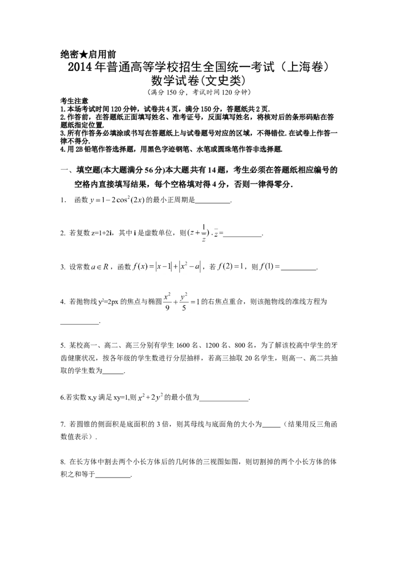 2014年上海高考数学真题（文科）试卷（word解析版）_全国卷+地方卷_2.数学_1.数学高考真题试卷_2008-2020年_地方卷_上海高考数学真题02-21