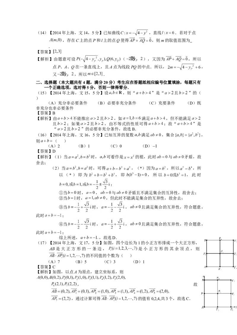 2014年上海高考数学真题（文科）试卷（word解析版）_全国卷+地方卷_2.数学_1.数学高考真题试卷_2008-2020年_地方卷_上海高考数学真题02-21