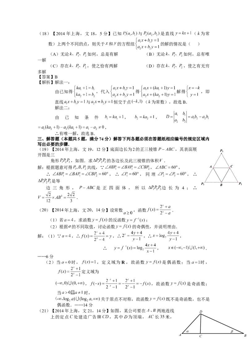 2014年上海高考数学真题（文科）试卷（word解析版）_全国卷+地方卷_2.数学_1.数学高考真题试卷_2008-2020年_地方卷_上海高考数学真题02-21