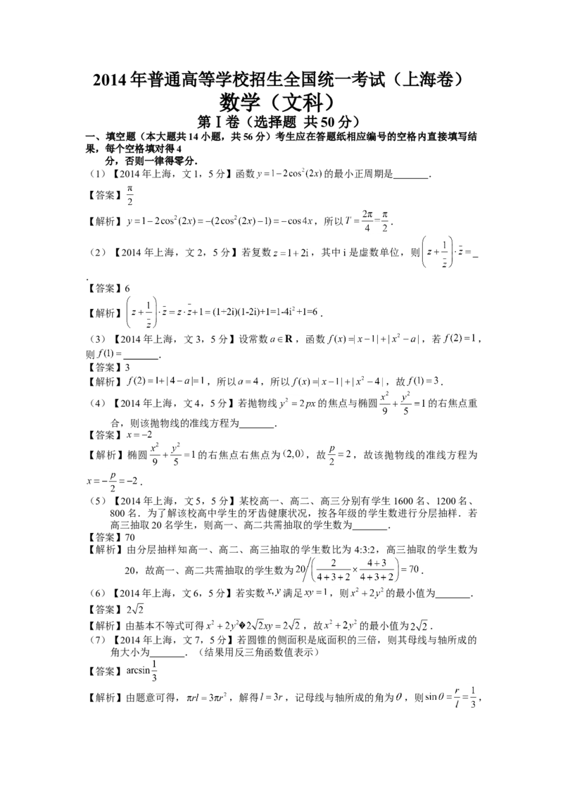 2014年上海高考数学真题（文科）试卷（word解析版）_全国卷+地方卷_2.数学_1.数学高考真题试卷_2008-2020年_地方卷_上海高考数学真题02-21
