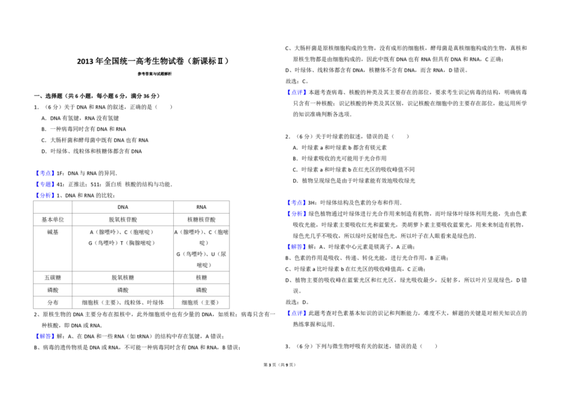 2013年全国统一高考生物试卷（新课标Ⅱ）（解析版）_全国卷+地方卷_6.生物_1.生物高考真题试卷_2008-2020年_全国卷_全国统一高考生物（新课标ⅱ）08-21_A3word版_PDF版（赠送）