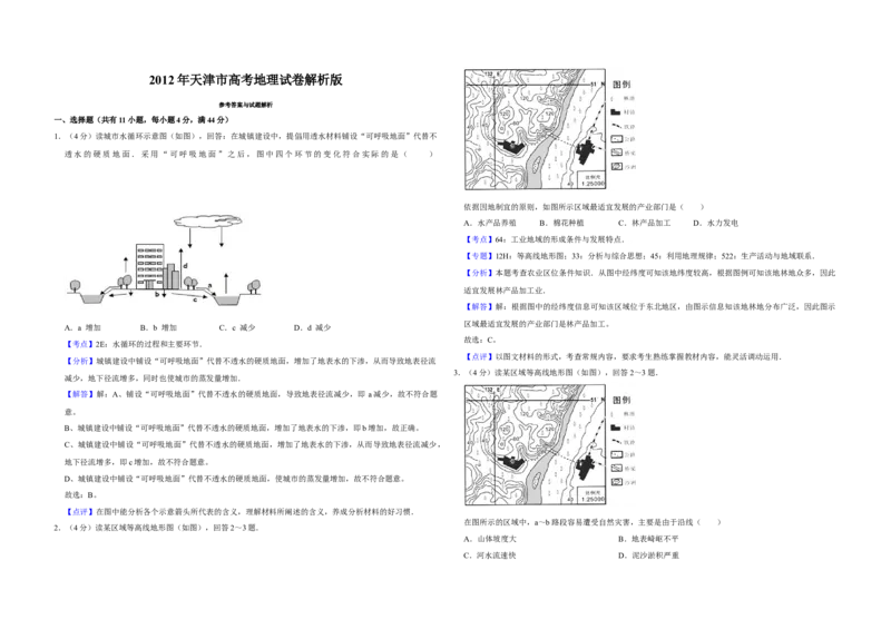 2012年天津市高考地理试卷解析版_全国卷+地方卷_8.地理_1.地理高考真题试卷_2008-2020年_地方卷_天津高考地理08-21_A3word版