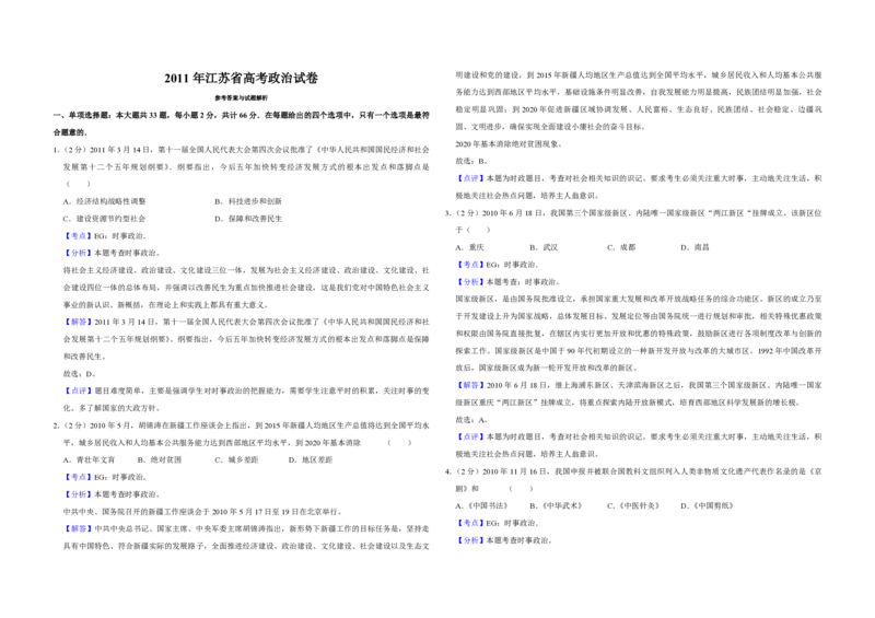 2011年江苏省高考政治试卷解析版_全国卷+地方卷_9.政治_1.政治高考真题试卷_2008-2020年_地方卷_江苏高考政治08-20_A3word版_PDF版（赠送）