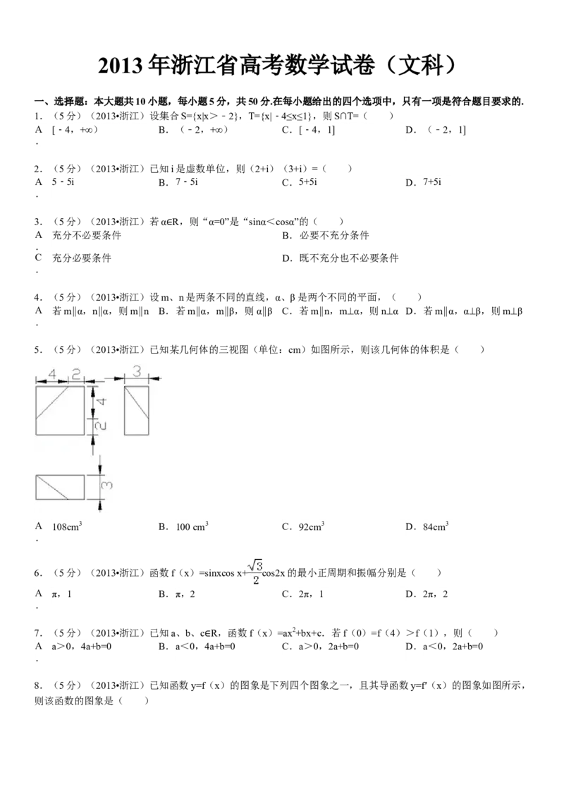 2013年高考浙江文科数学试题及答案（精校版）_全国卷+地方卷_2.数学_1.数学高考真题试卷_2008-2020年_地方卷_地方卷高考文科数学_浙江文科数学08-16