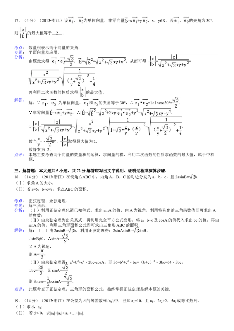 2013年高考浙江文科数学试题及答案（精校版）_全国卷+地方卷_2.数学_1.数学高考真题试卷_2008-2020年_地方卷_地方卷高考文科数学_浙江文科数学08-16