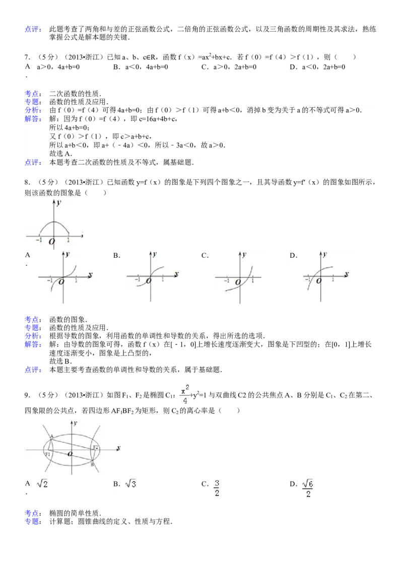 2013年高考浙江文科数学试题及答案（精校版）_全国卷+地方卷_2.数学_1.数学高考真题试卷_2008-2020年_地方卷_地方卷高考文科数学_浙江文科数学08-16