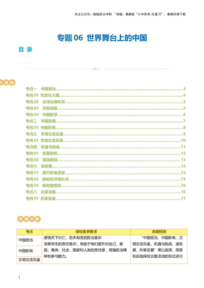 专题06世界舞台上的中国（讲义）-2024年中考道德与法治一轮复习讲练测（全国通用）_02中考总复习（2026版更新中）_07-道法-中考总复习_2024年中考复习资料_一轮复习_配套讲义