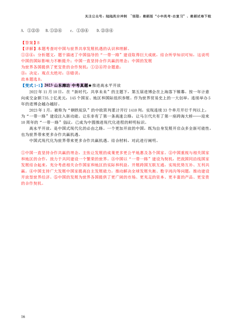 专题06世界舞台上的中国（讲义）-2024年中考道德与法治一轮复习讲练测（全国通用）_02中考总复习（2026版更新中）_07-道法-中考总复习_2024年中考复习资料_一轮复习_配套讲义