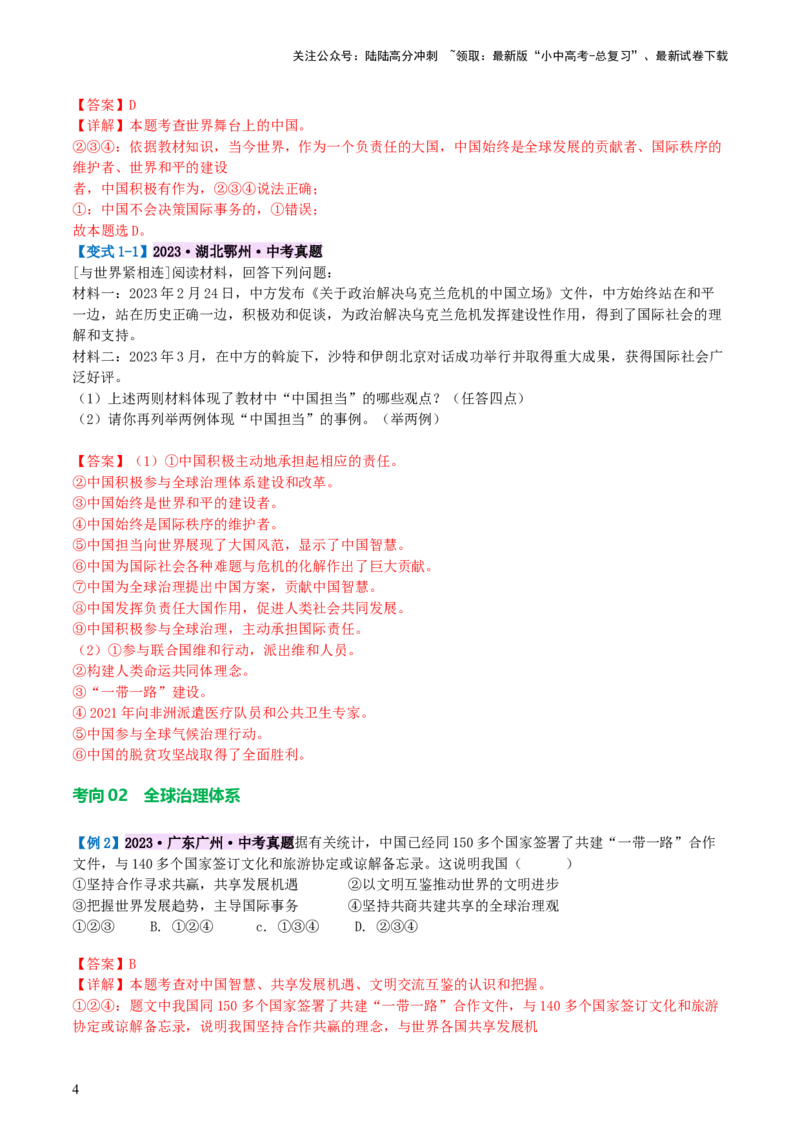 专题06世界舞台上的中国（讲义）-2024年中考道德与法治一轮复习讲练测（全国通用）_02中考总复习（2026版更新中）_07-道法-中考总复习_2024年中考复习资料_一轮复习_配套讲义