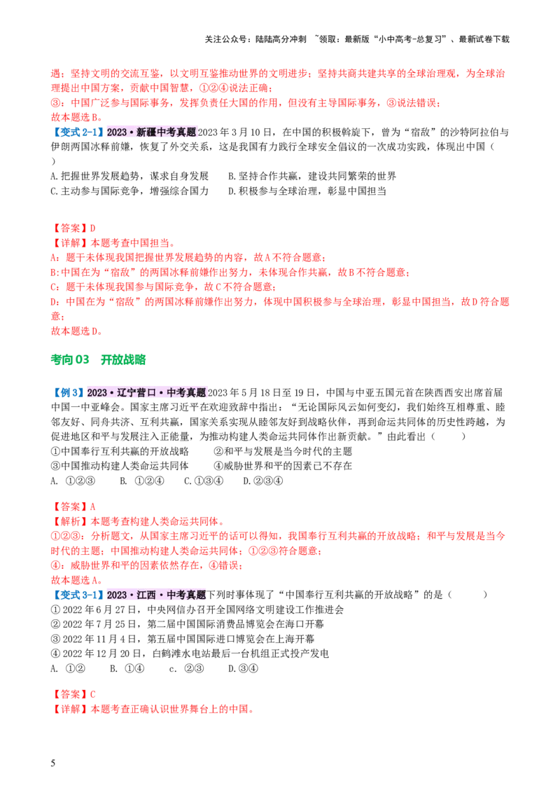 专题06世界舞台上的中国（讲义）-2024年中考道德与法治一轮复习讲练测（全国通用）_02中考总复习（2026版更新中）_07-道法-中考总复习_2024年中考复习资料_一轮复习_配套讲义
