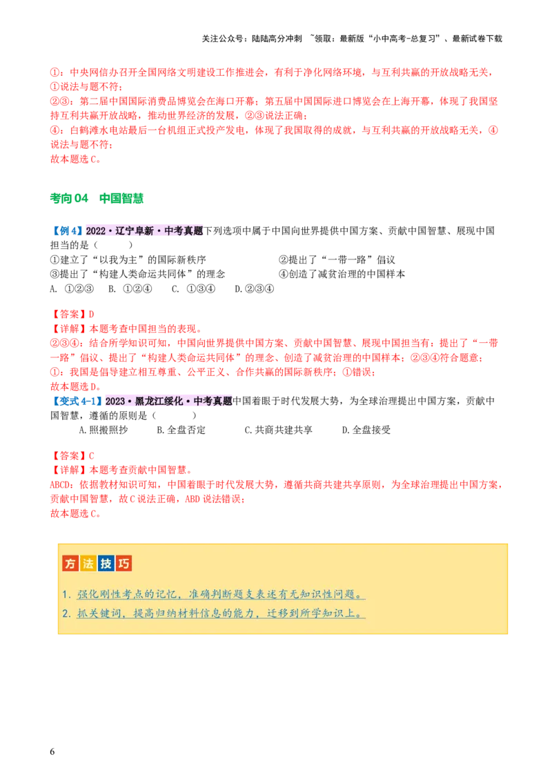 专题06世界舞台上的中国（讲义）-2024年中考道德与法治一轮复习讲练测（全国通用）_02中考总复习（2026版更新中）_07-道法-中考总复习_2024年中考复习资料_一轮复习_配套讲义