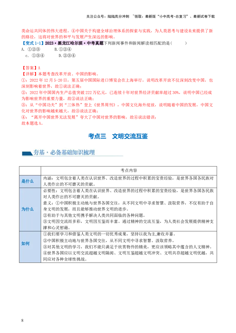 专题06世界舞台上的中国（讲义）-2024年中考道德与法治一轮复习讲练测（全国通用）_02中考总复习（2026版更新中）_07-道法-中考总复习_2024年中考复习资料_一轮复习_配套讲义