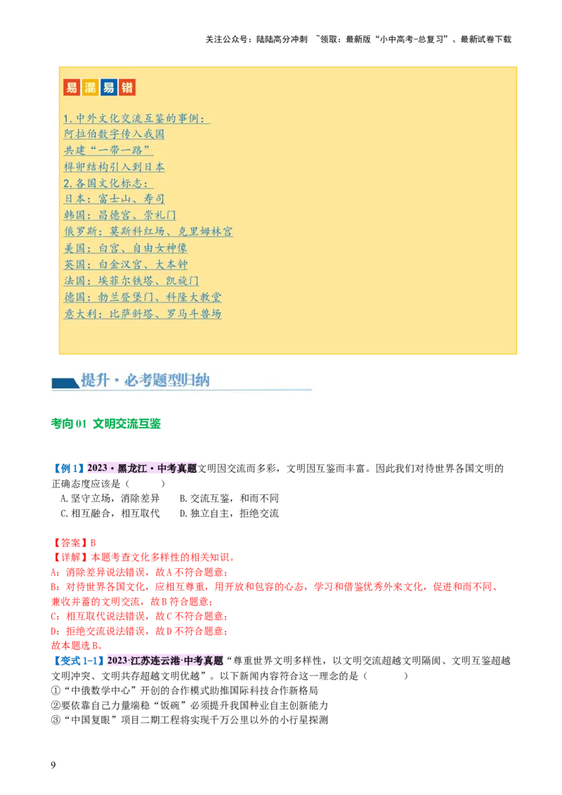 专题06世界舞台上的中国（讲义）-2024年中考道德与法治一轮复习讲练测（全国通用）_02中考总复习（2026版更新中）_07-道法-中考总复习_2024年中考复习资料_一轮复习_配套讲义