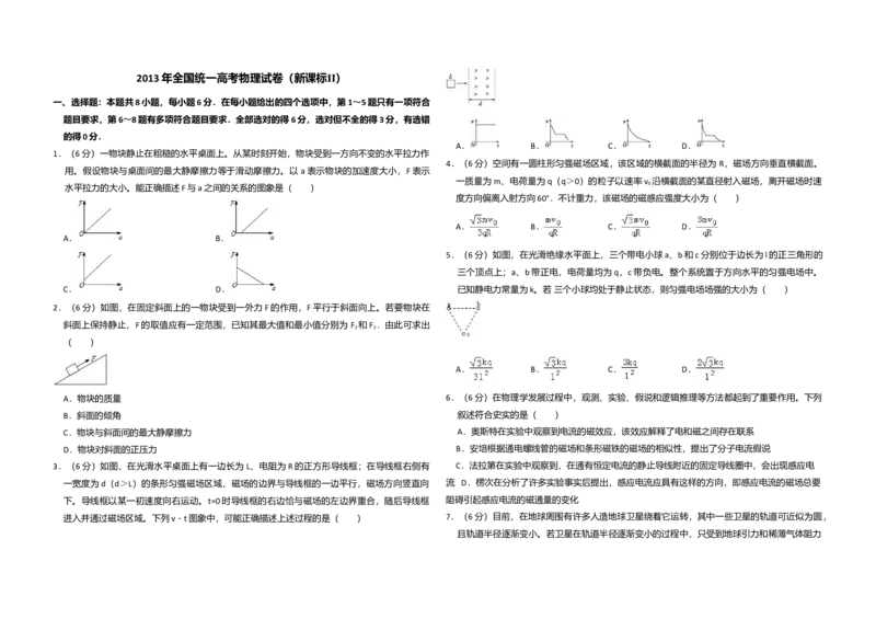 2013年全国统一高考物理试卷（新课标Ⅱ）（解析版）_全国卷+地方卷_4.物理_1.物理高考真题试卷_2008-2020年_全国卷物理_全国统一高考物理（新课标ⅱ）08-21_A3word版