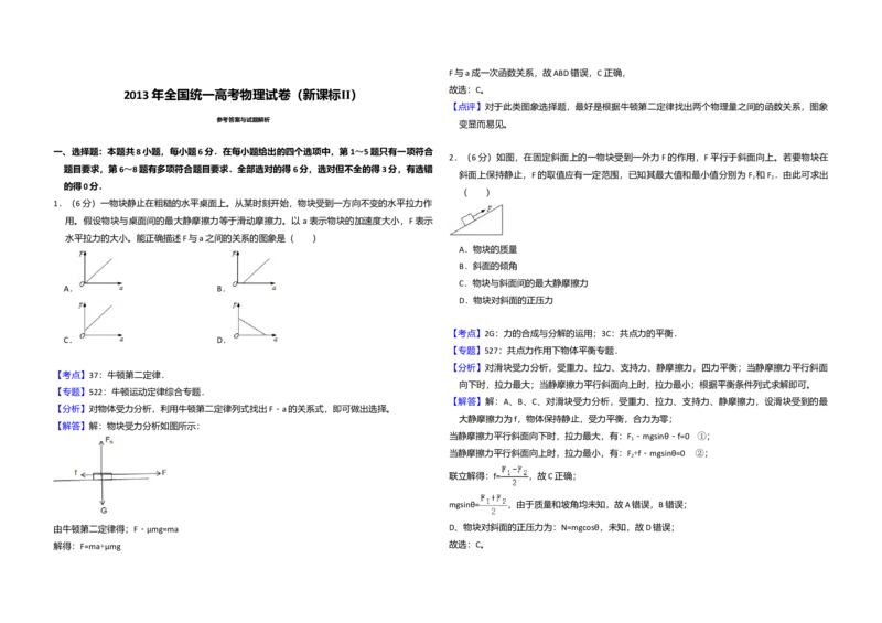 2013年全国统一高考物理试卷（新课标Ⅱ）（解析版）_全国卷+地方卷_4.物理_1.物理高考真题试卷_2008-2020年_全国卷物理_全国统一高考物理（新课标ⅱ）08-21_A3word版