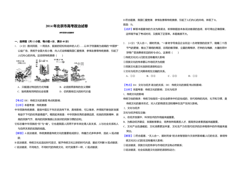 2014年北京市高考政治试卷（解析版）_全国卷+地方卷_9.政治_1.政治高考真题试卷_2008-2020年_地方卷_北京高考政治08-21_A3word版