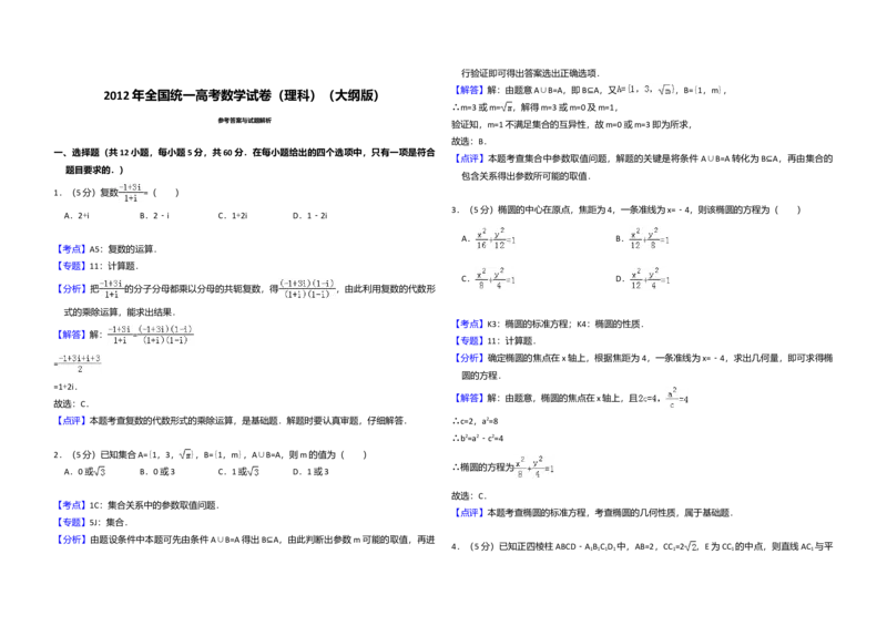 2012年全国统一高考数学试卷（理科）（大纲版）（解析版）_全国卷+地方卷_2.数学_1.数学高考真题试卷_2008-2020年_全国卷_全国1卷（2008-2022）_高考数学（理科）（新课标ⅰ）_A3word版