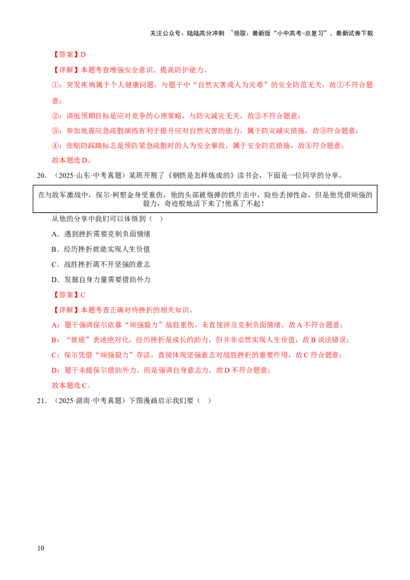 专题04生命的思考（解析版）_02中考总复习（2026版更新中）_07-道法-中考总复习_2026年中考复习（更新中）_好题汇编三年（2023-2025）中考道德与法治真题分类汇编（全国通用）