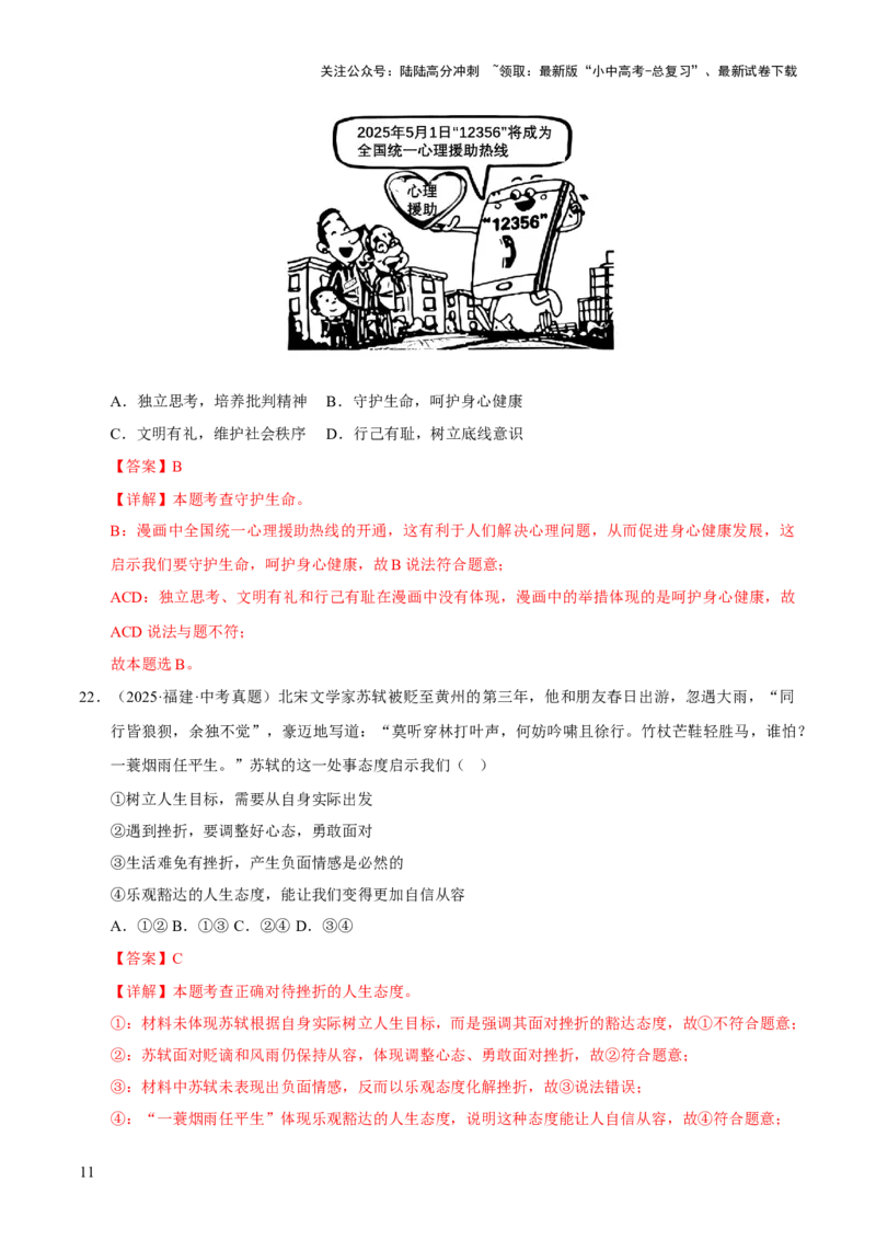 专题04生命的思考（解析版）_02中考总复习（2026版更新中）_07-道法-中考总复习_2026年中考复习（更新中）_好题汇编三年（2023-2025）中考道德与法治真题分类汇编（全国通用）