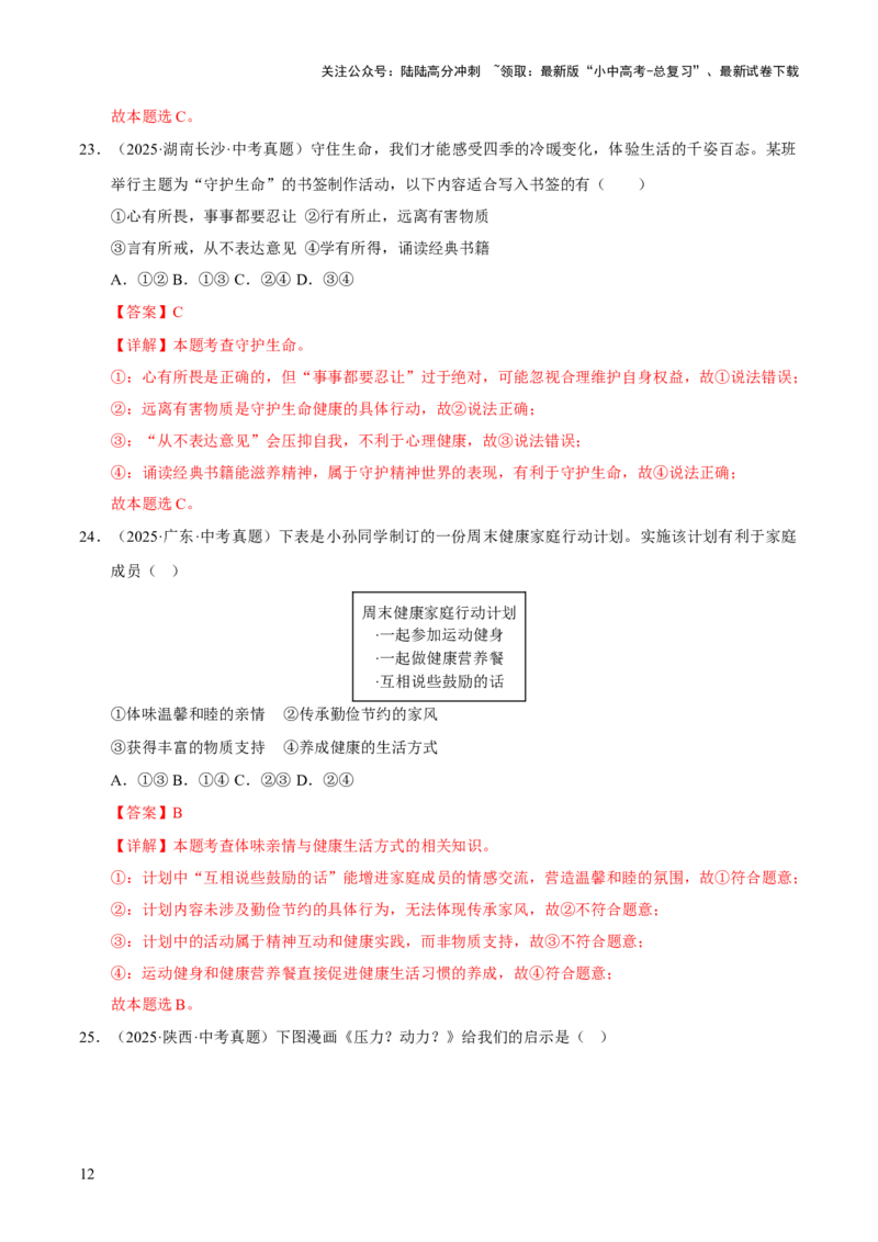 专题04生命的思考（解析版）_02中考总复习（2026版更新中）_07-道法-中考总复习_2026年中考复习（更新中）_好题汇编三年（2023-2025）中考道德与法治真题分类汇编（全国通用）