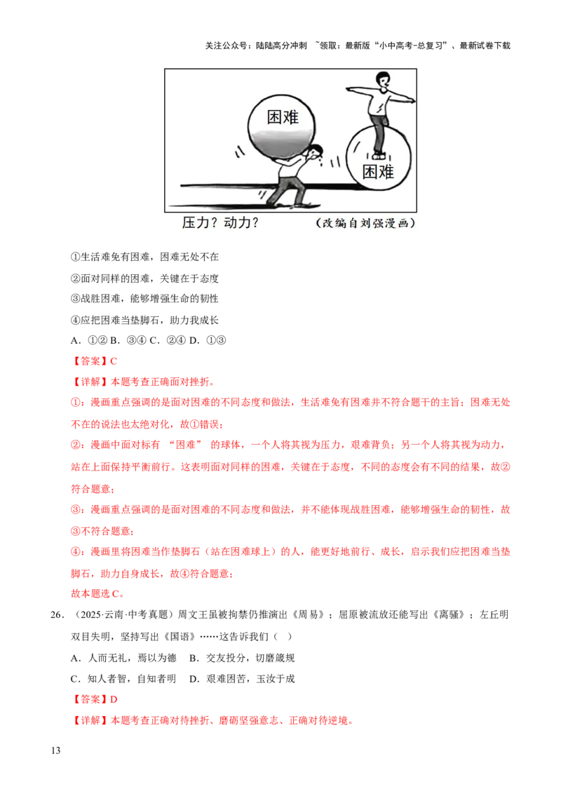 专题04生命的思考（解析版）_02中考总复习（2026版更新中）_07-道法-中考总复习_2026年中考复习（更新中）_好题汇编三年（2023-2025）中考道德与法治真题分类汇编（全国通用）