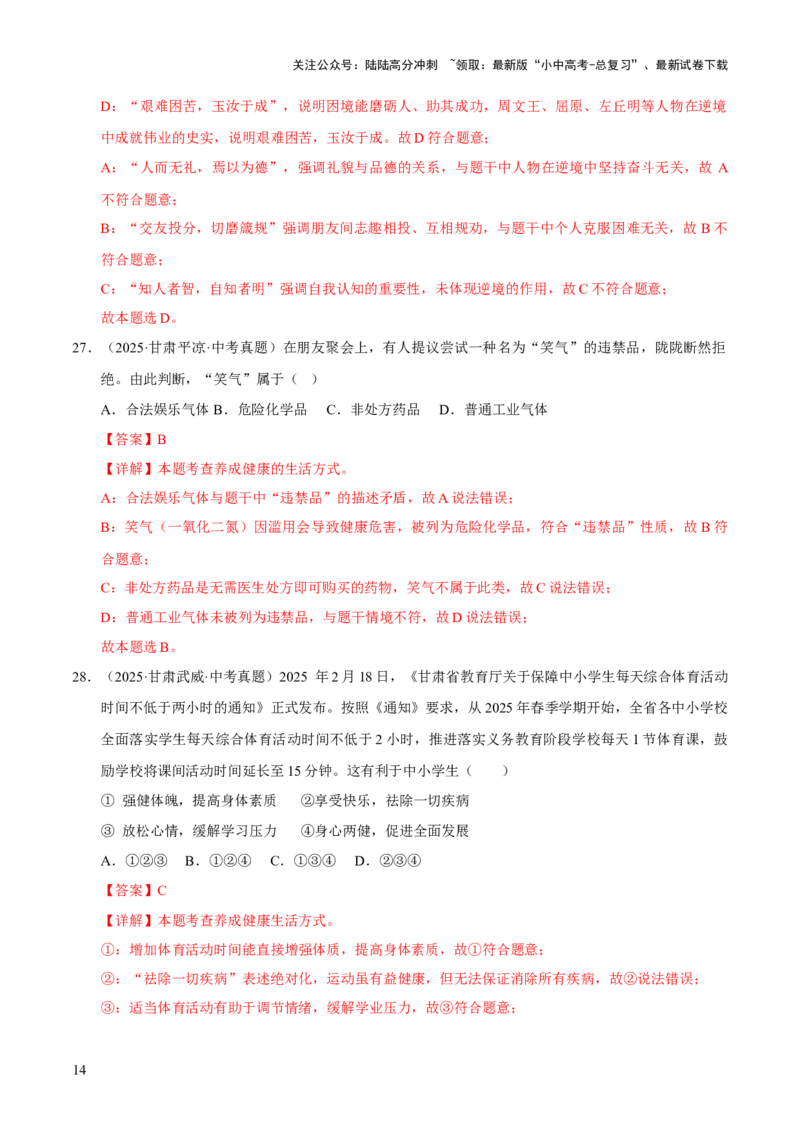 专题04生命的思考（解析版）_02中考总复习（2026版更新中）_07-道法-中考总复习_2026年中考复习（更新中）_好题汇编三年（2023-2025）中考道德与法治真题分类汇编（全国通用）