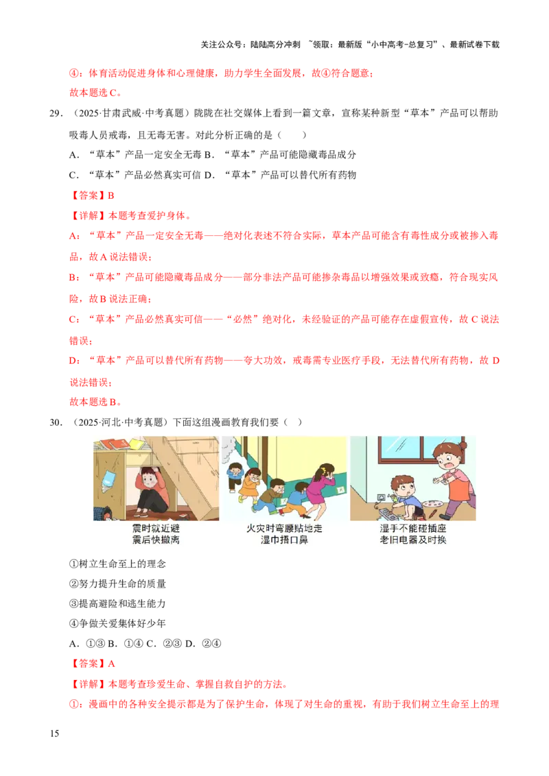 专题04生命的思考（解析版）_02中考总复习（2026版更新中）_07-道法-中考总复习_2026年中考复习（更新中）_好题汇编三年（2023-2025）中考道德与法治真题分类汇编（全国通用）
