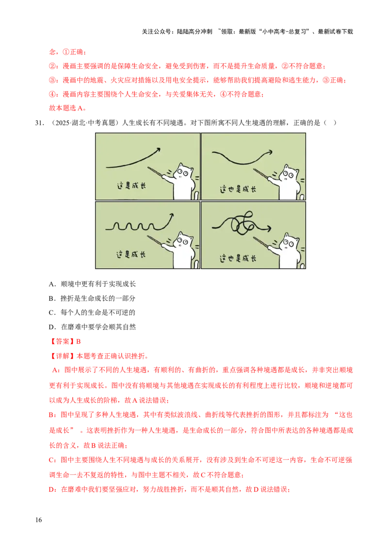专题04生命的思考（解析版）_02中考总复习（2026版更新中）_07-道法-中考总复习_2026年中考复习（更新中）_好题汇编三年（2023-2025）中考道德与法治真题分类汇编（全国通用）