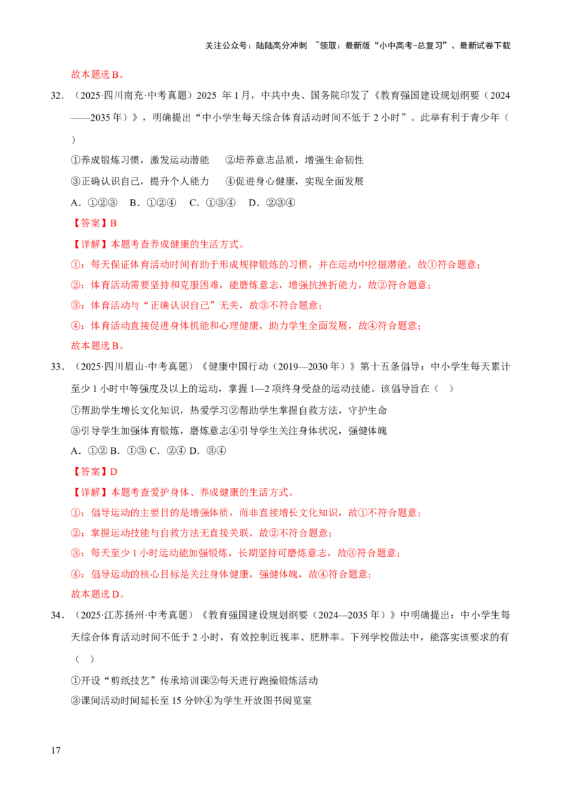 专题04生命的思考（解析版）_02中考总复习（2026版更新中）_07-道法-中考总复习_2026年中考复习（更新中）_好题汇编三年（2023-2025）中考道德与法治真题分类汇编（全国通用）