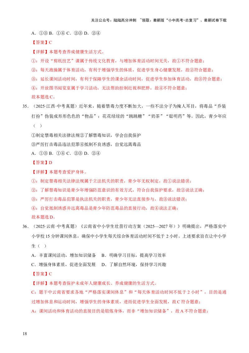 专题04生命的思考（解析版）_02中考总复习（2026版更新中）_07-道法-中考总复习_2026年中考复习（更新中）_好题汇编三年（2023-2025）中考道德与法治真题分类汇编（全国通用）