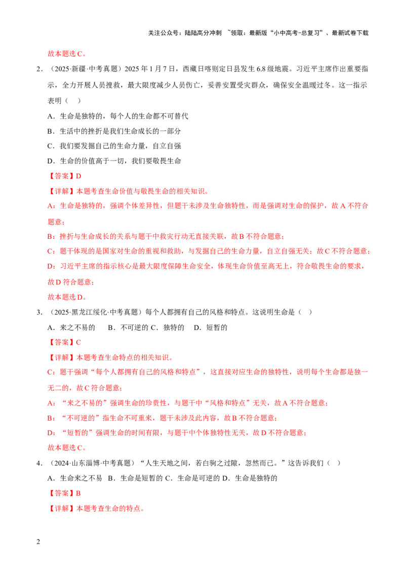 专题04生命的思考（解析版）_02中考总复习（2026版更新中）_07-道法-中考总复习_2026年中考复习（更新中）_好题汇编三年（2023-2025）中考道德与法治真题分类汇编（全国通用）