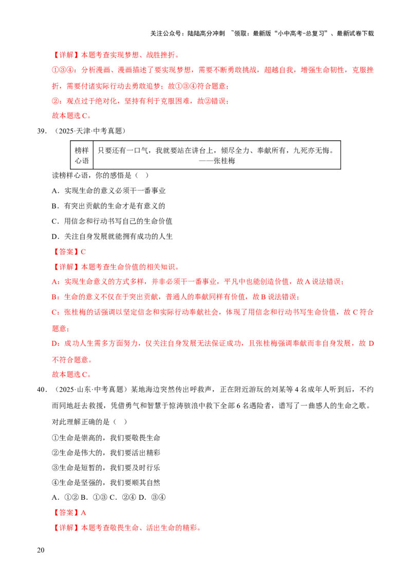 专题04生命的思考（解析版）_02中考总复习（2026版更新中）_07-道法-中考总复习_2026年中考复习（更新中）_好题汇编三年（2023-2025）中考道德与法治真题分类汇编（全国通用）