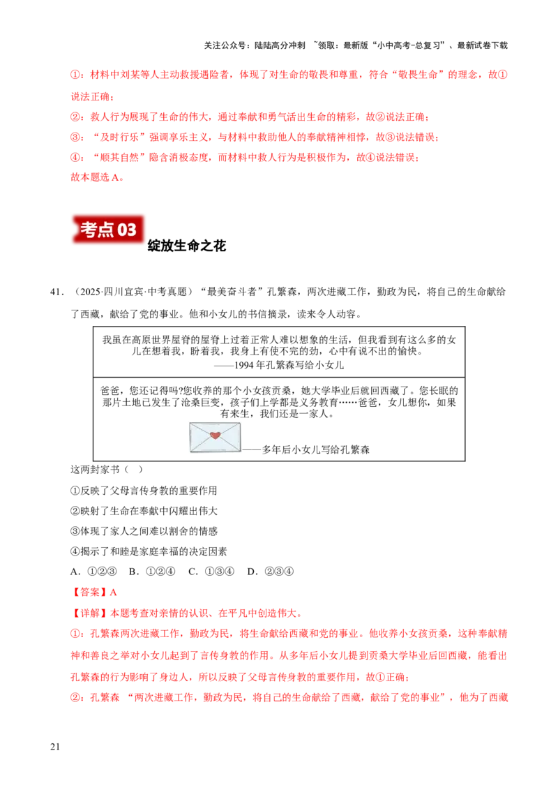 专题04生命的思考（解析版）_02中考总复习（2026版更新中）_07-道法-中考总复习_2026年中考复习（更新中）_好题汇编三年（2023-2025）中考道德与法治真题分类汇编（全国通用）
