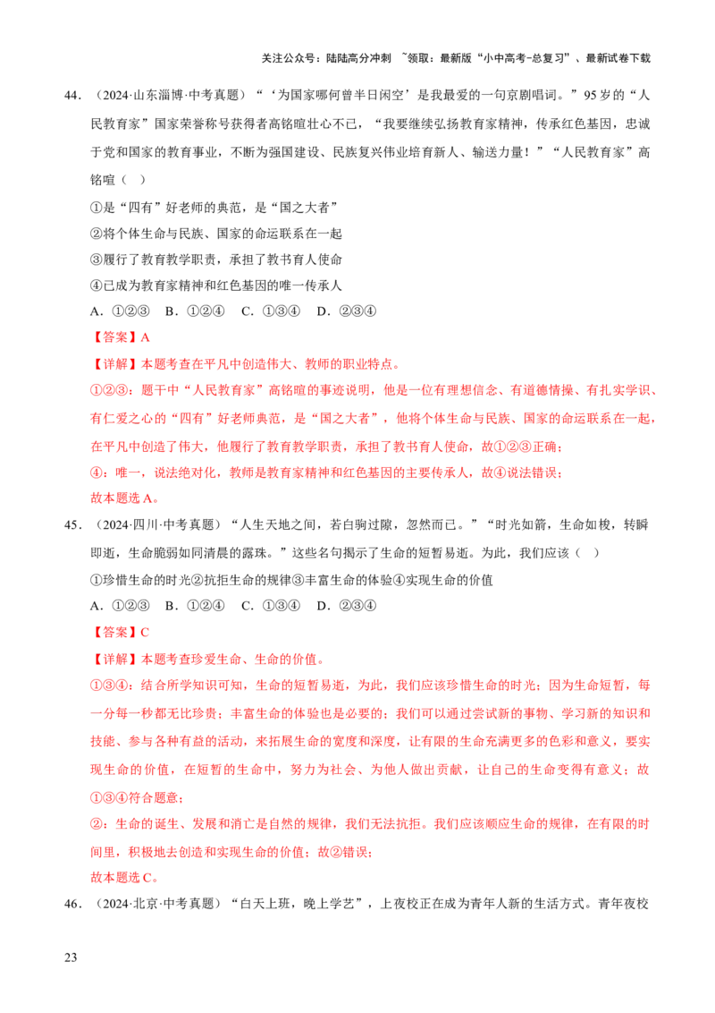 专题04生命的思考（解析版）_02中考总复习（2026版更新中）_07-道法-中考总复习_2026年中考复习（更新中）_好题汇编三年（2023-2025）中考道德与法治真题分类汇编（全国通用）