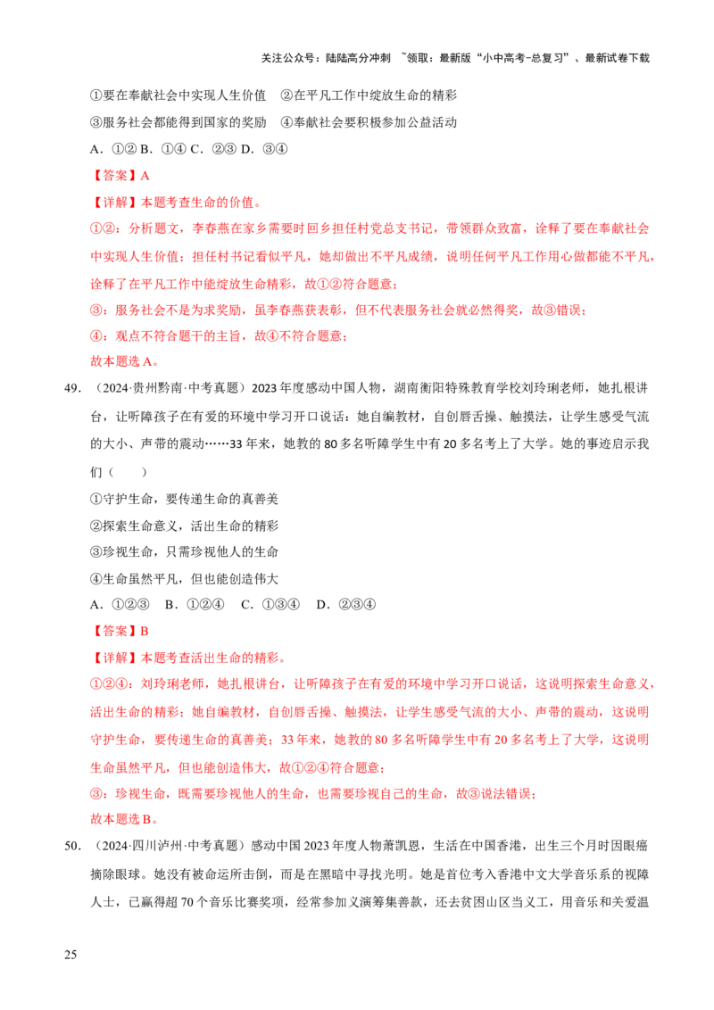 专题04生命的思考（解析版）_02中考总复习（2026版更新中）_07-道法-中考总复习_2026年中考复习（更新中）_好题汇编三年（2023-2025）中考道德与法治真题分类汇编（全国通用）