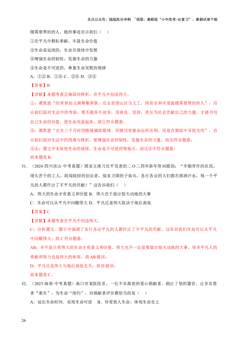 专题04生命的思考（解析版）_02中考总复习（2026版更新中）_07-道法-中考总复习_2026年中考复习（更新中）_好题汇编三年（2023-2025）中考道德与法治真题分类汇编（全国通用）