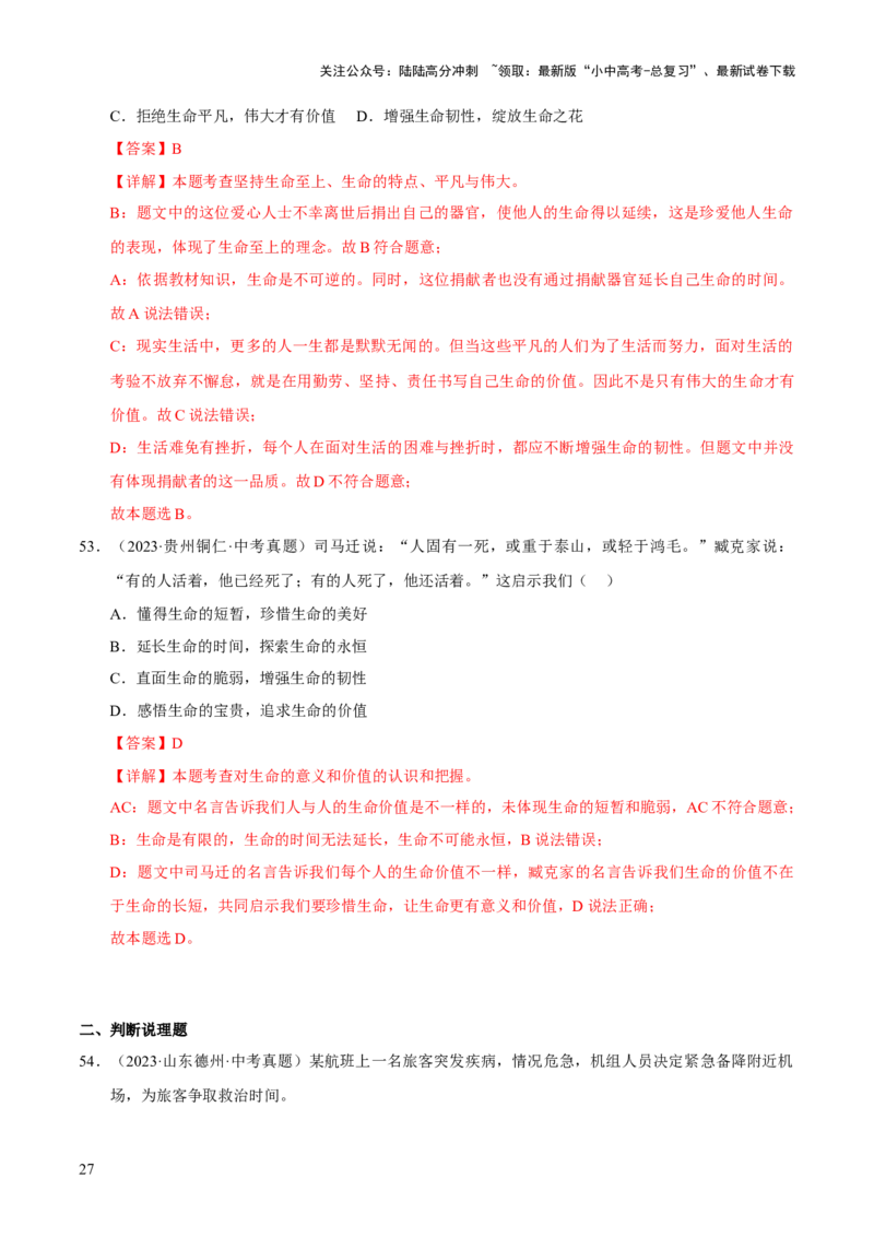 专题04生命的思考（解析版）_02中考总复习（2026版更新中）_07-道法-中考总复习_2026年中考复习（更新中）_好题汇编三年（2023-2025）中考道德与法治真题分类汇编（全国通用）