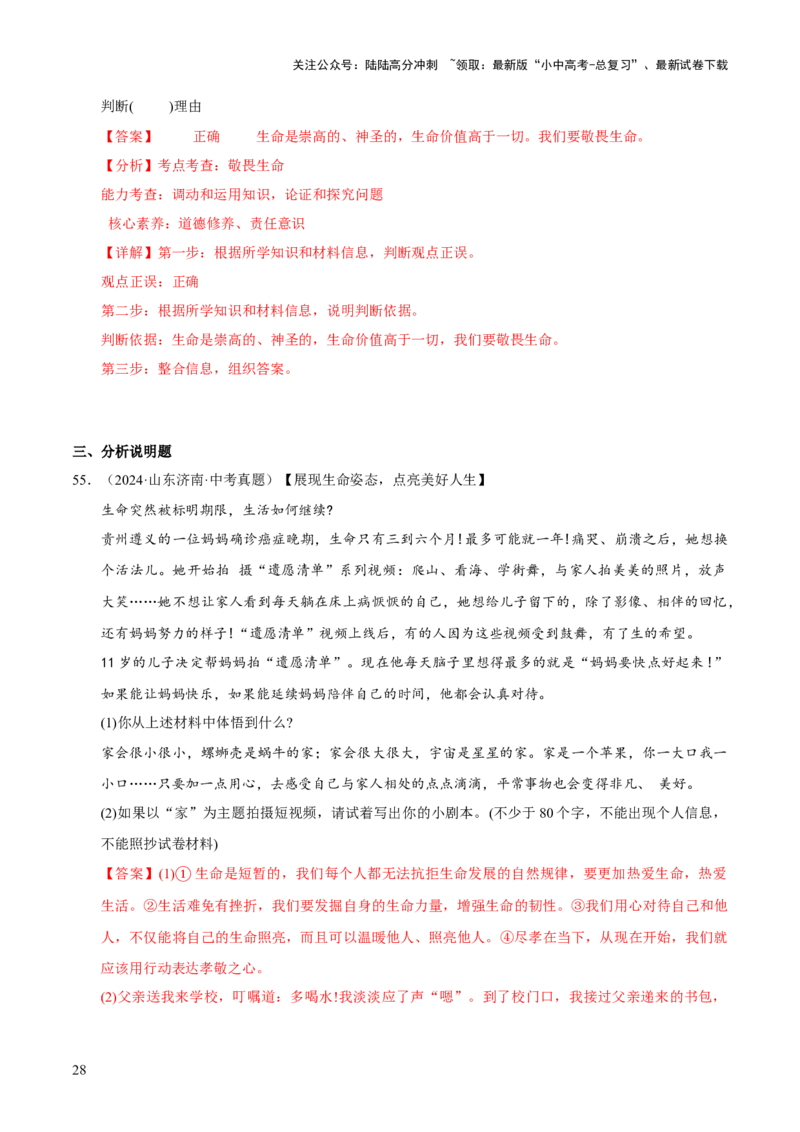 专题04生命的思考（解析版）_02中考总复习（2026版更新中）_07-道法-中考总复习_2026年中考复习（更新中）_好题汇编三年（2023-2025）中考道德与法治真题分类汇编（全国通用）