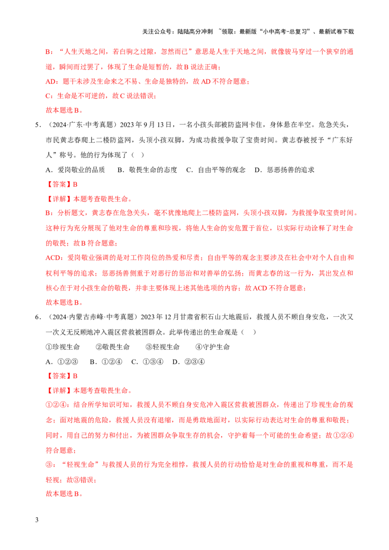 专题04生命的思考（解析版）_02中考总复习（2026版更新中）_07-道法-中考总复习_2026年中考复习（更新中）_好题汇编三年（2023-2025）中考道德与法治真题分类汇编（全国通用）