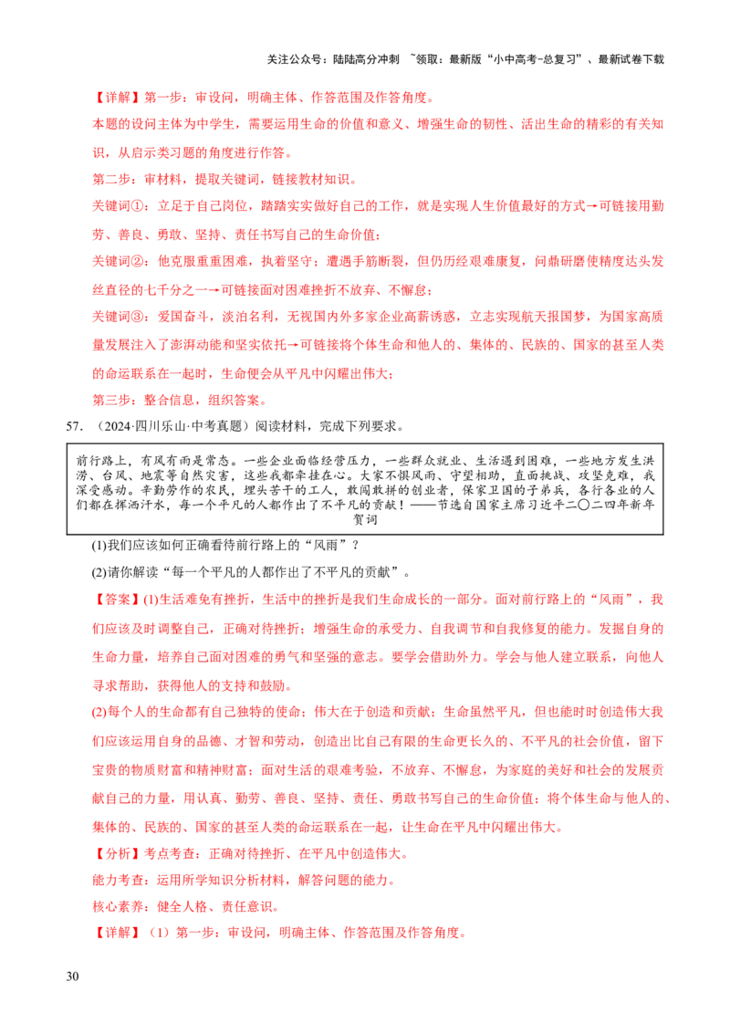 专题04生命的思考（解析版）_02中考总复习（2026版更新中）_07-道法-中考总复习_2026年中考复习（更新中）_好题汇编三年（2023-2025）中考道德与法治真题分类汇编（全国通用）
