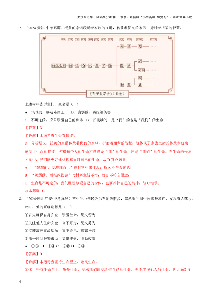 专题04生命的思考（解析版）_02中考总复习（2026版更新中）_07-道法-中考总复习_2026年中考复习（更新中）_好题汇编三年（2023-2025）中考道德与法治真题分类汇编（全国通用）